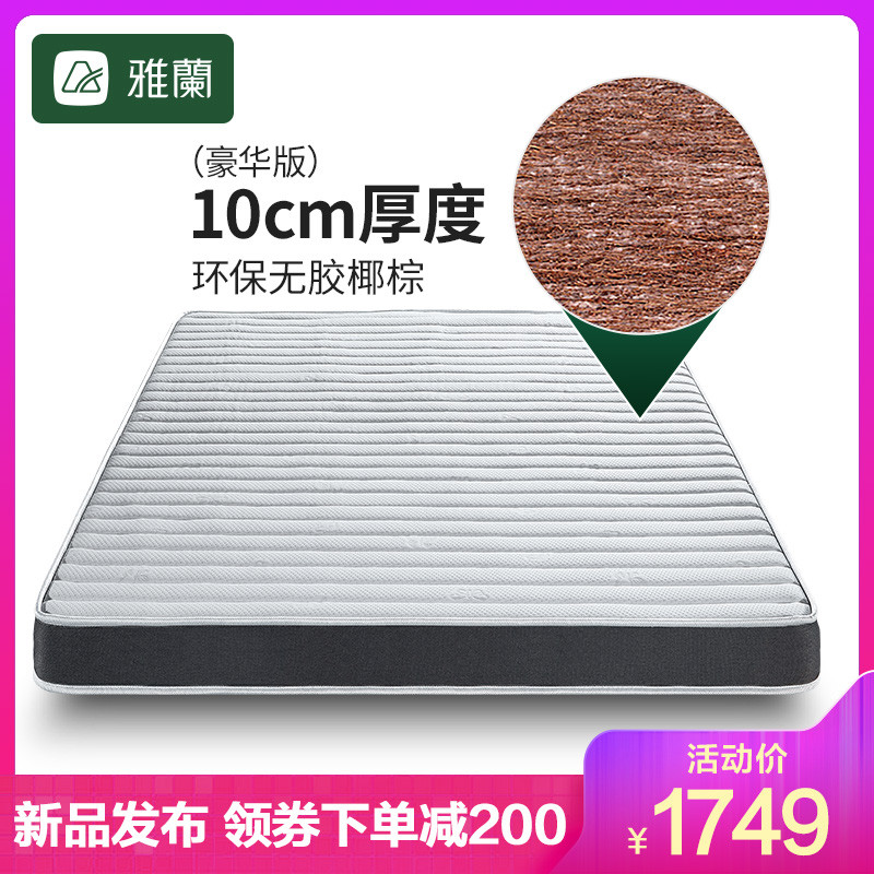 雅兰床垫 椰 纯椰棕（10cm）1m*1.9m