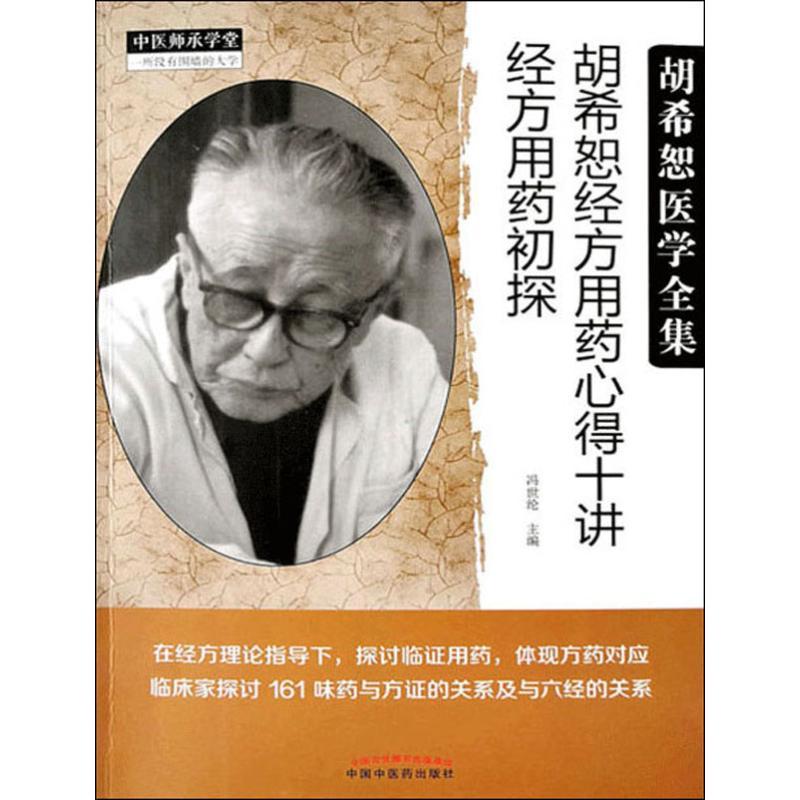胡希恕经方用药心得十讲:经方用药初探