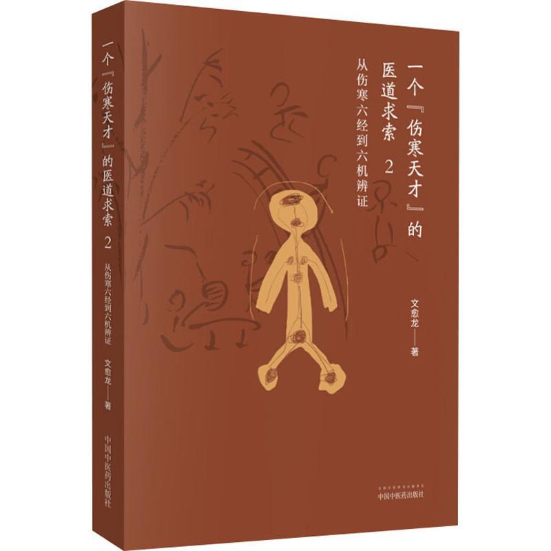 一个伤寒天才的医道求索2:从伤寒六经到六机辨证