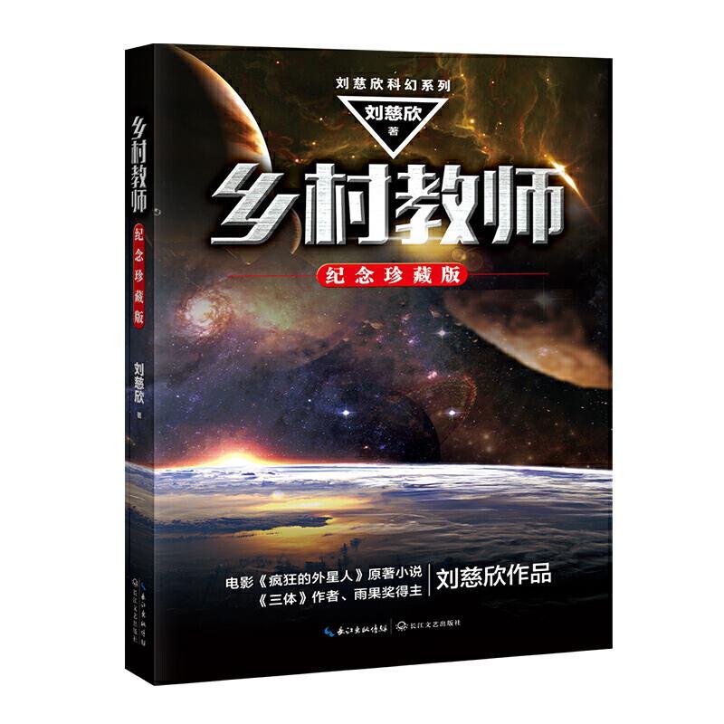 乡村教师:纪念珍藏版