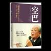 空巴:稻盛和夫手把手教你如何践行阿米巴