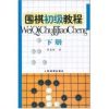 围棋初级教程下册