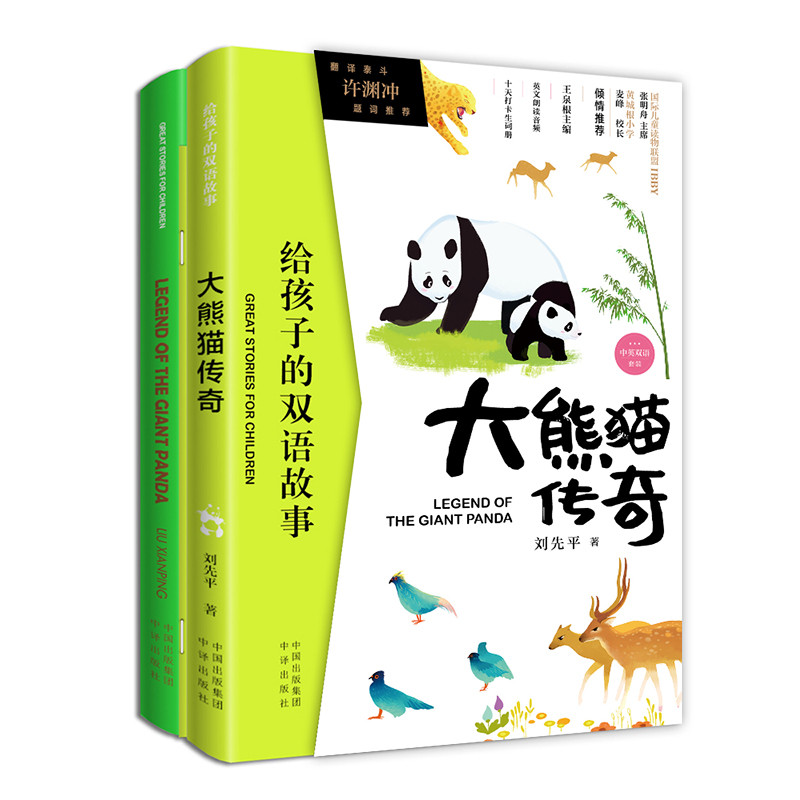大熊猫传奇(LEGENDOFTHEGIANTPANDA)(中英双册)/给孩子的双语故事