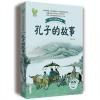 布谷鸟百读不厌的经典故事：孔子的故事(李长之)