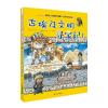 我的第一本历史知识漫画书·世界文明寻宝记：2.古埃及文明寻宝