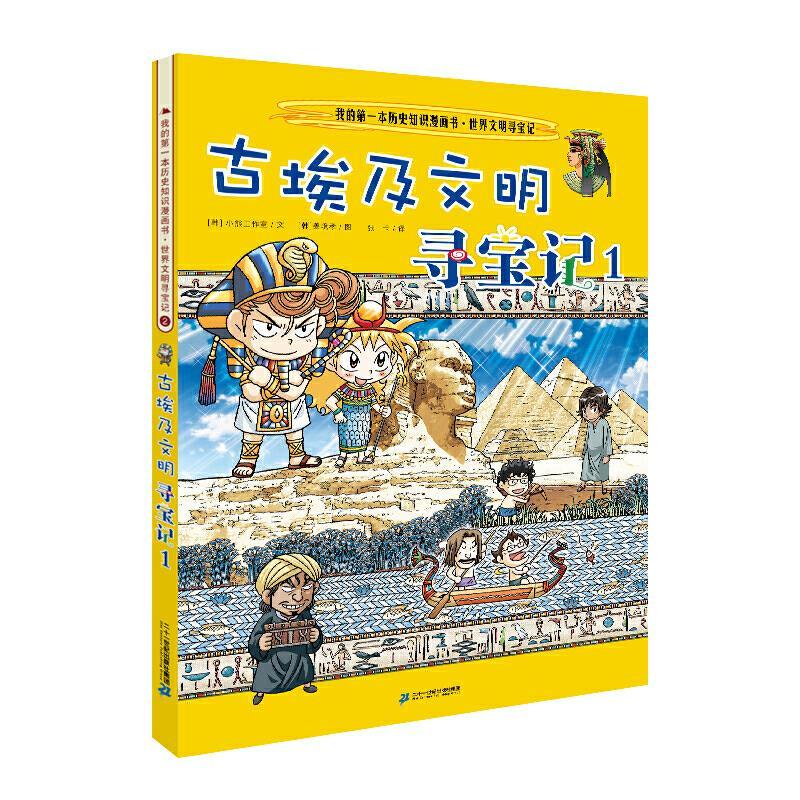 我的第一本历史知识漫画书·世界文明寻宝记：2.古埃及文明寻宝
