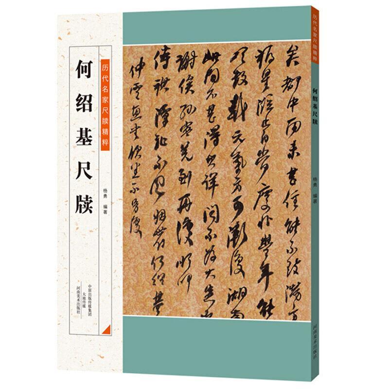 历代名家尺牍精粹：何绍基尺牍