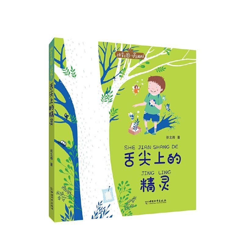 拼音王国名家经典书系：舌尖上的精灵(彩图注音版)