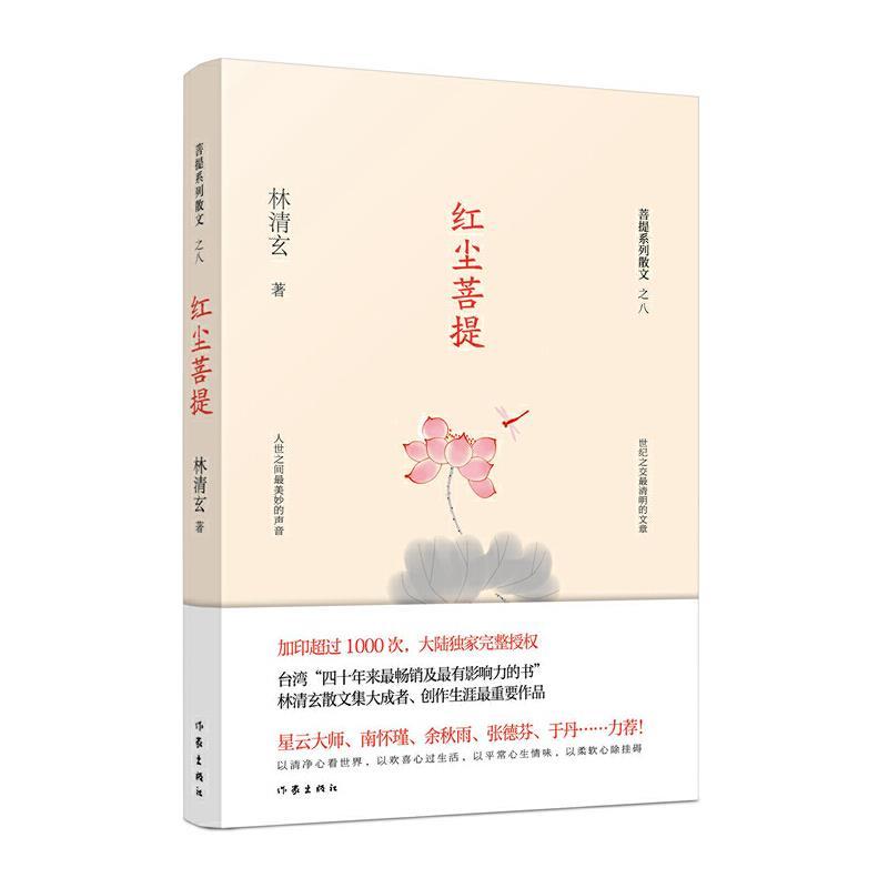 林清玄菩提系列散文之八：红尘菩提