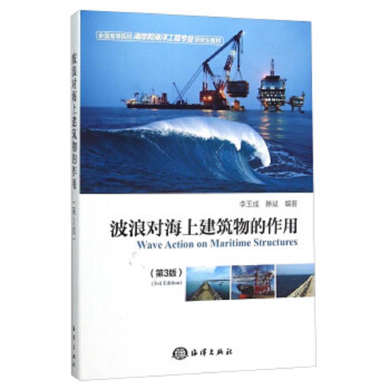 波浪对海上建筑物的作用(第3版)