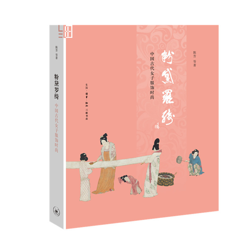 粉黛罗绮:中国古代女子服饰时尚(修订本)