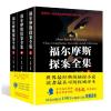 福尔摩斯探案全集(上中下)