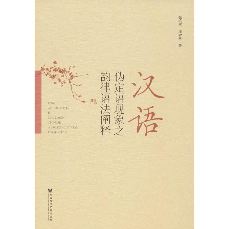 汉语伪定语现象之韵律语法阐释