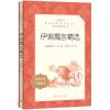 教育部统编《语文》推荐阅读丛书：伊索寓言精选