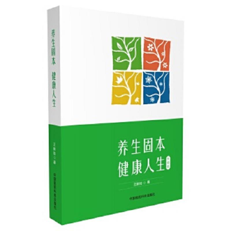 养生固本 健康人生（升级版）（第二版）
