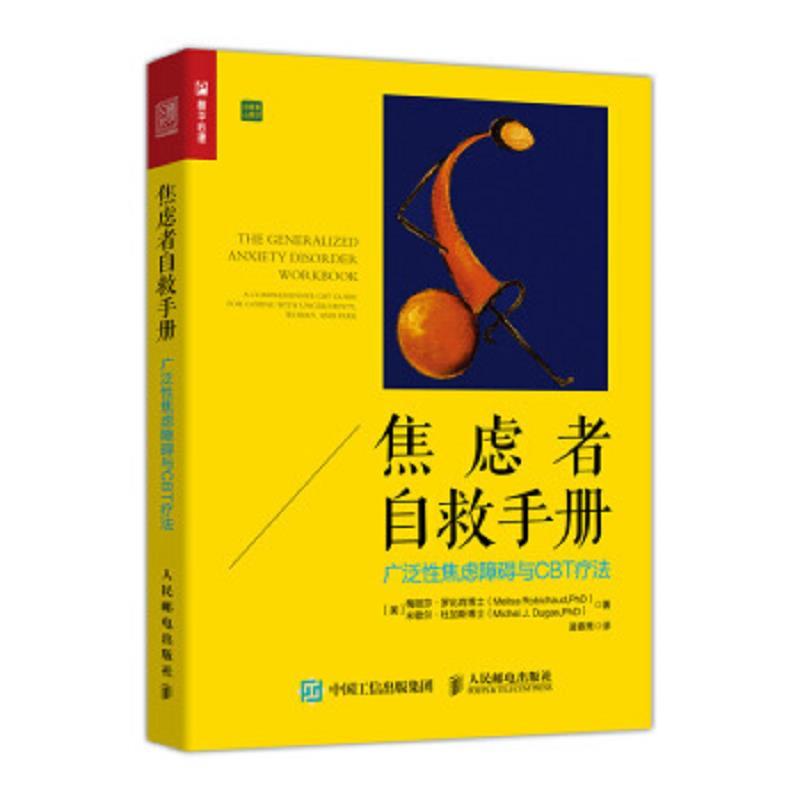 焦虑者自救手册
