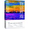 物语终焉