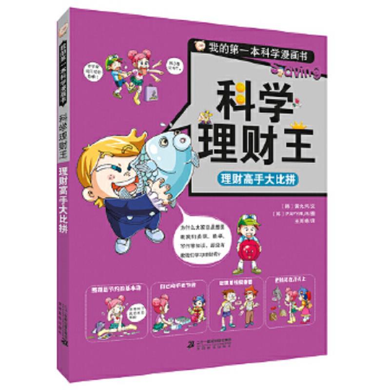 我的第一本科学漫画书·科学理财王：理财高手大比拼 (彩图版