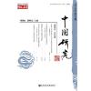 中国研究 (第23期)