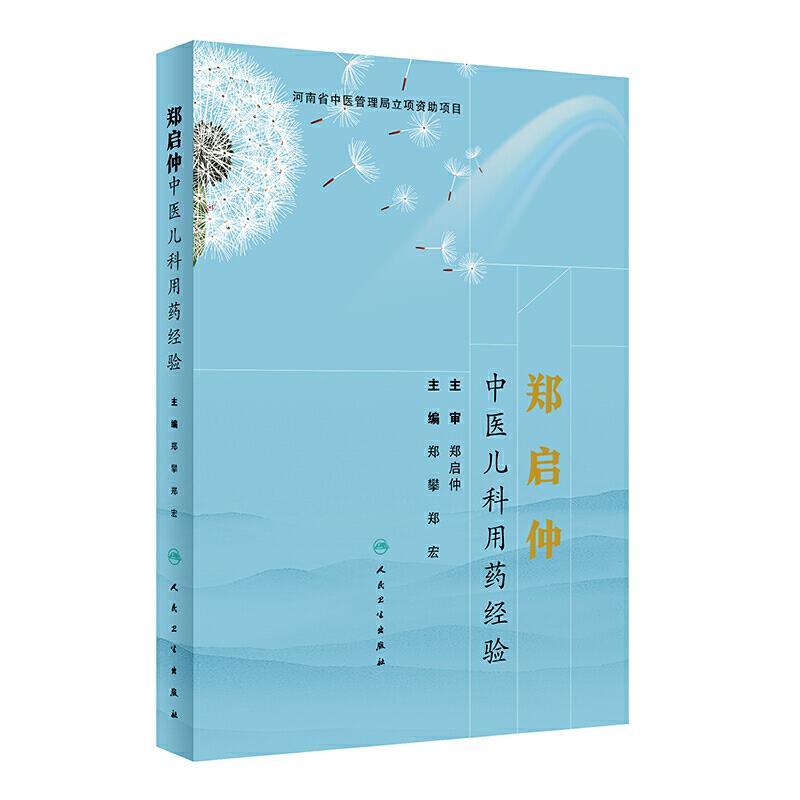 郑启仲中医儿科用药经验