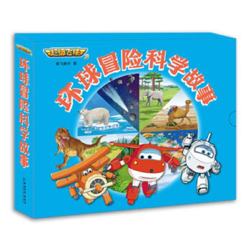 “超级飞侠”环球冒险科学故事(全8册)