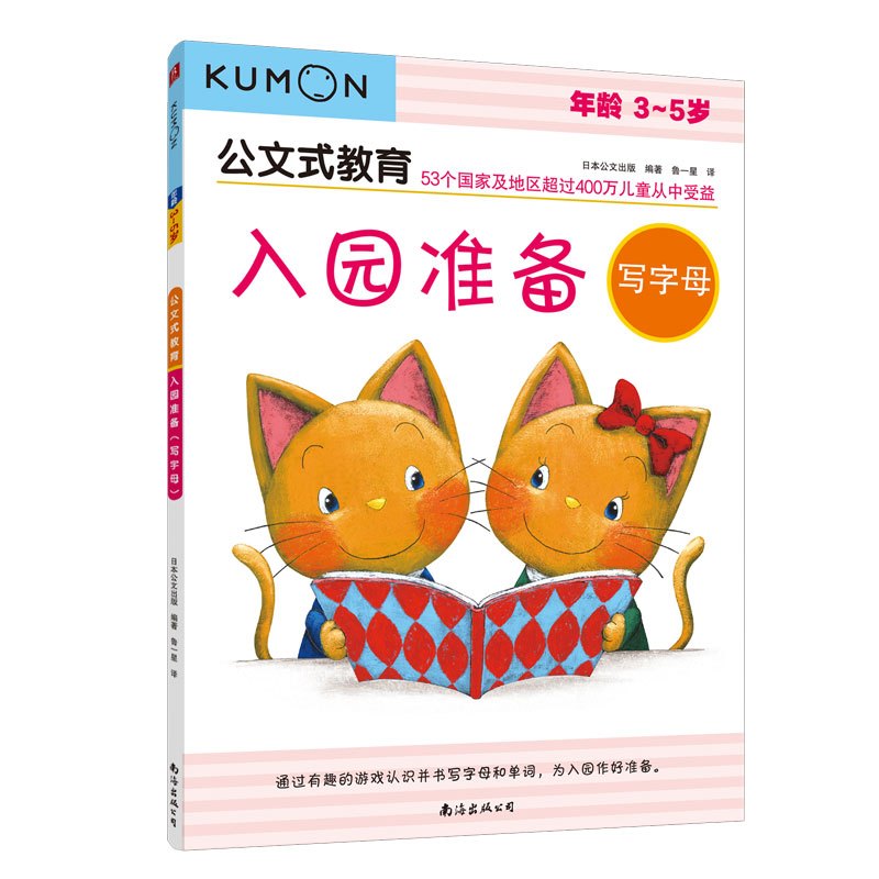 公文式教育:入园准备(写字母)(3-5岁)