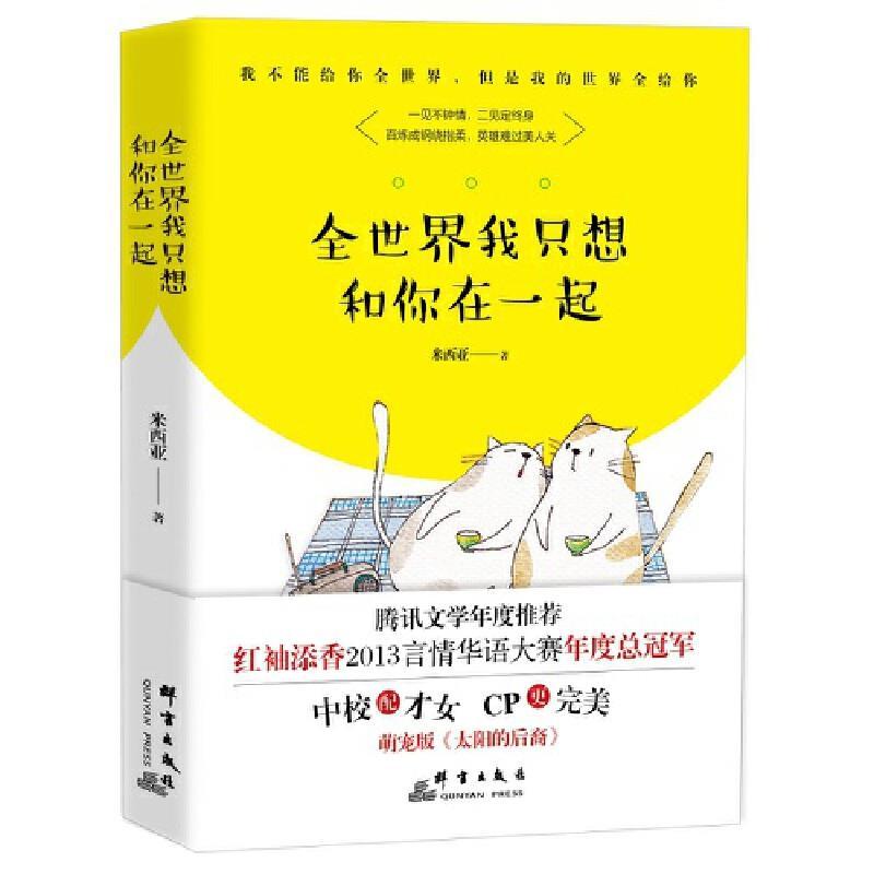 全世界我只想和你在一起