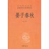 晏子春秋--(精装)中华经典名著全本全注全译