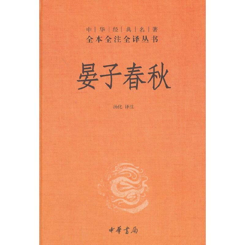 晏子春秋--(精装)中华经典名著全本全注全译