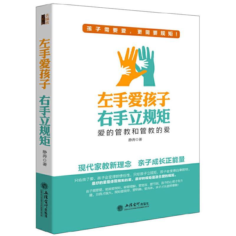 左手爱孩子 右手立规矩