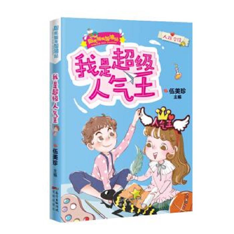阳光姐姐加油站·我是超级人气王(儿童读物)
