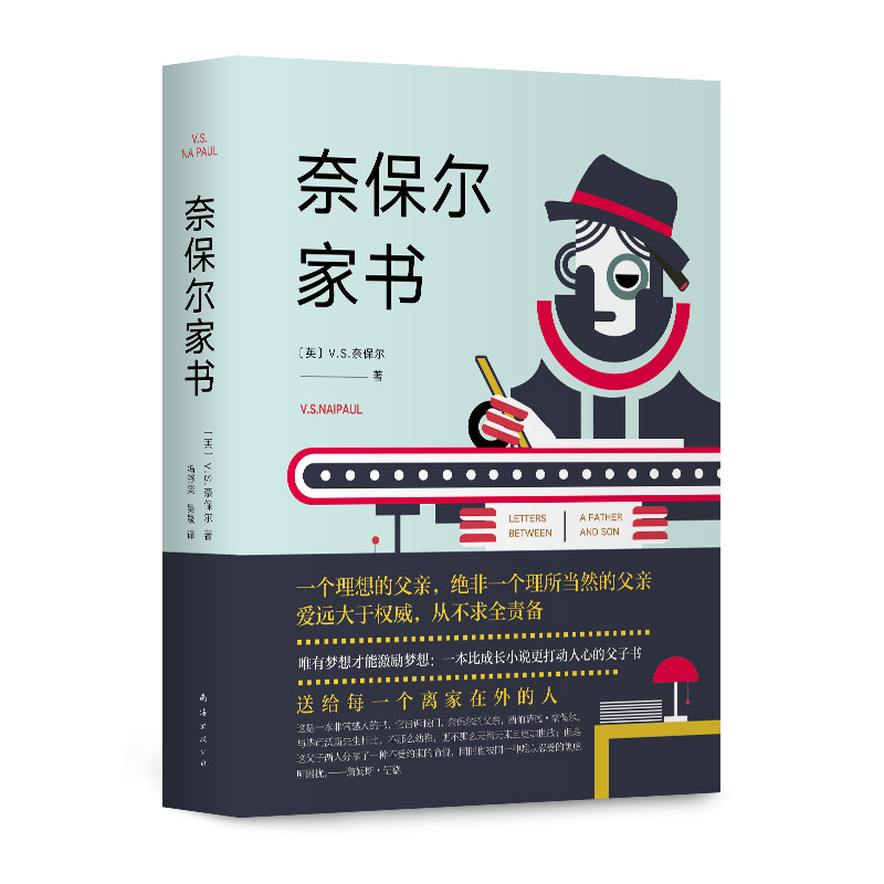 奈保尔家书(2019全新修订版)