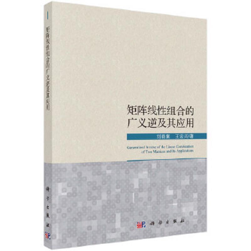 矩阵线性组合的广义逆及其应用