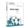 临床医学概要(第3版/高职药学/配增值)