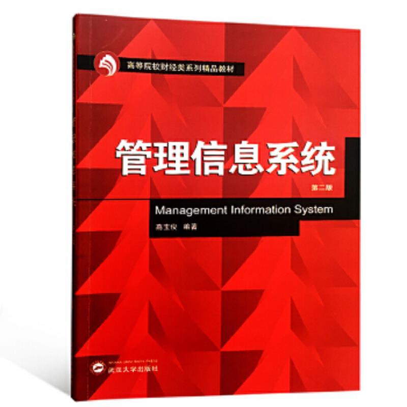 管理信息系统(第二版)