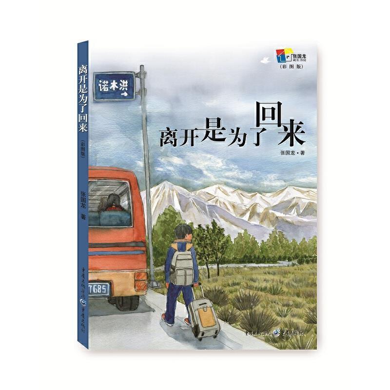 “正版 离开是为了回来(彩图版) /张国龙 重庆出版社”