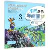 名师教你学画画3 /中国少儿美术教学专家优秀课例丛书