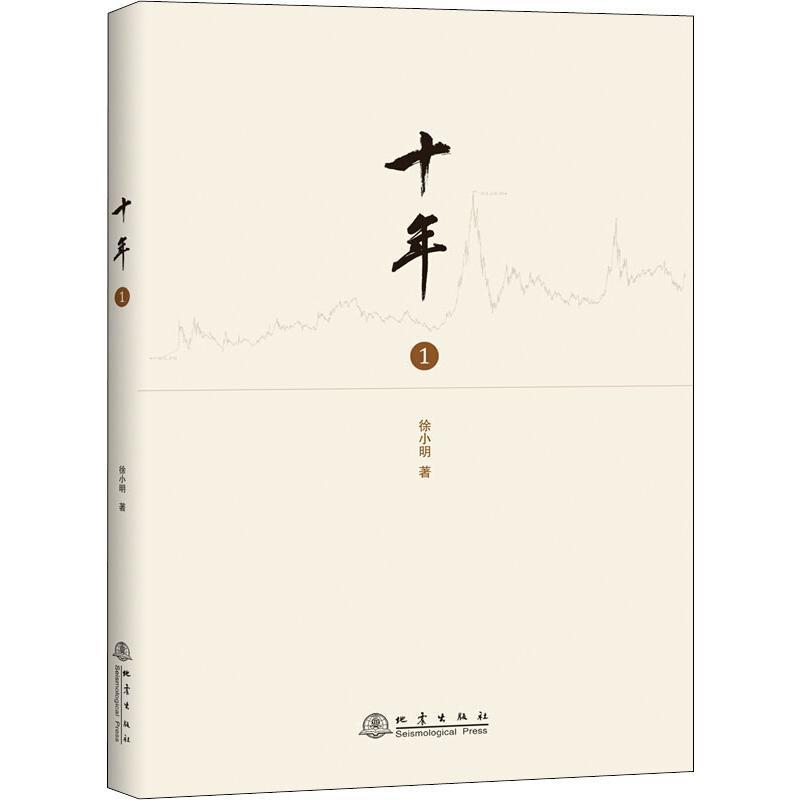 十年 1