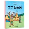 丁丁历险记·丁丁在美洲