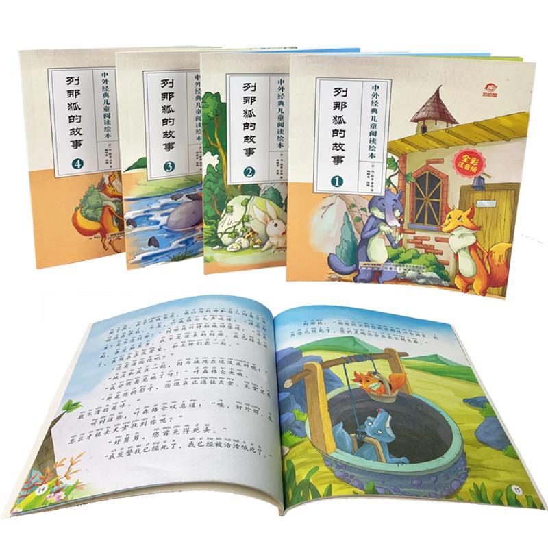 列那狐的故事/中外经典儿童阅读绘本(全彩注音版)