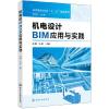 机电设计BIM应用与实践(赵麒)