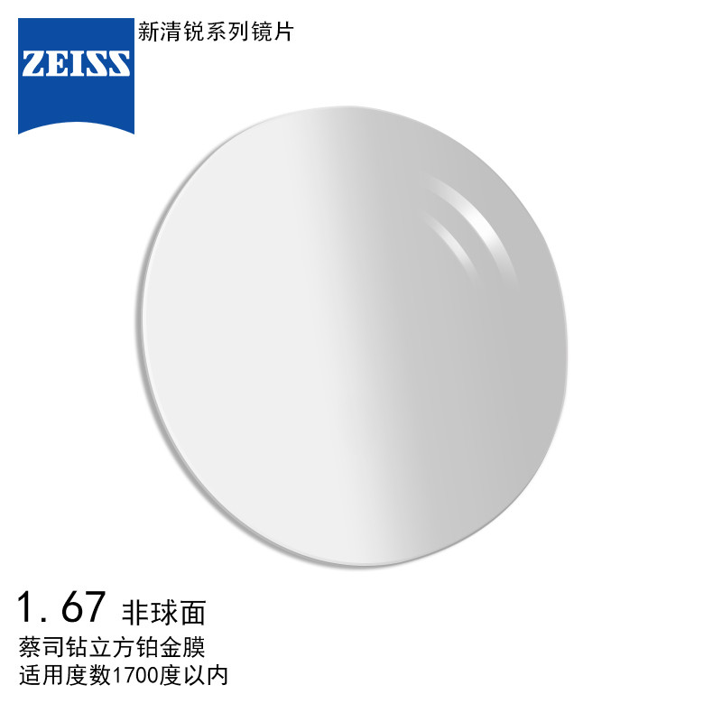 蔡司（ZEISS）镜片 新清锐眼镜片1.67非球面钻立方铂金膜树脂远近视配镜一片装