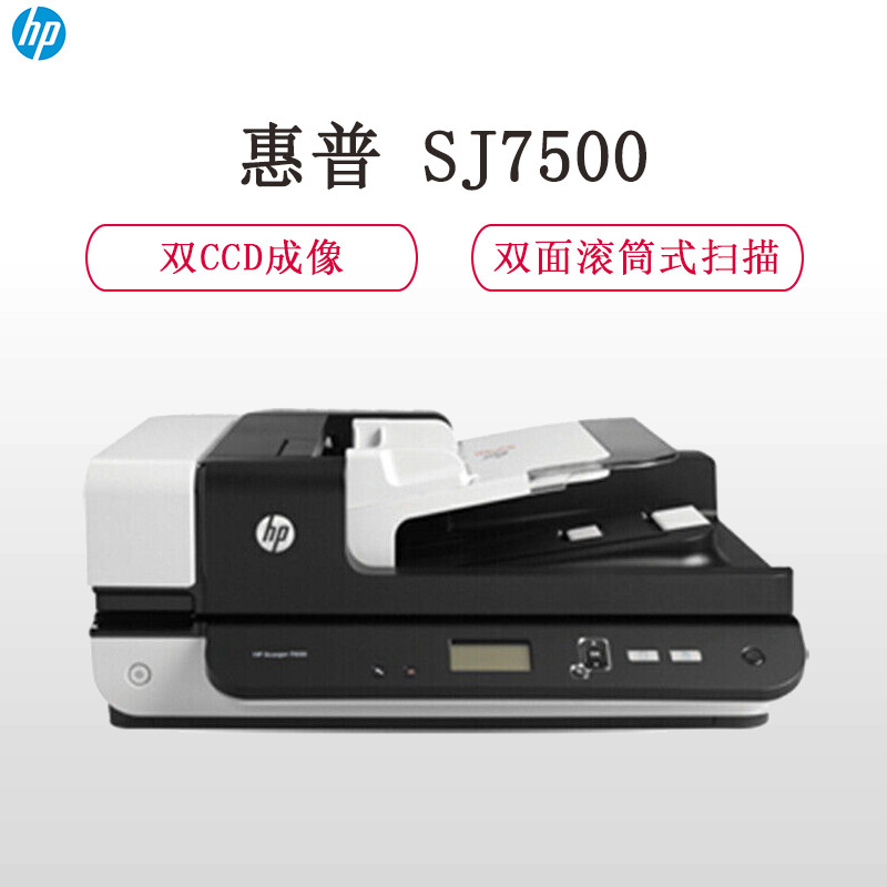惠普(HP)Scanjet 7500 A4平板扫描仪 文档50页/分钟 上门安装 三年原厂上门服务