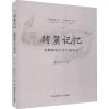 赭麓记忆 安徽师范大学口述实录 第1辑