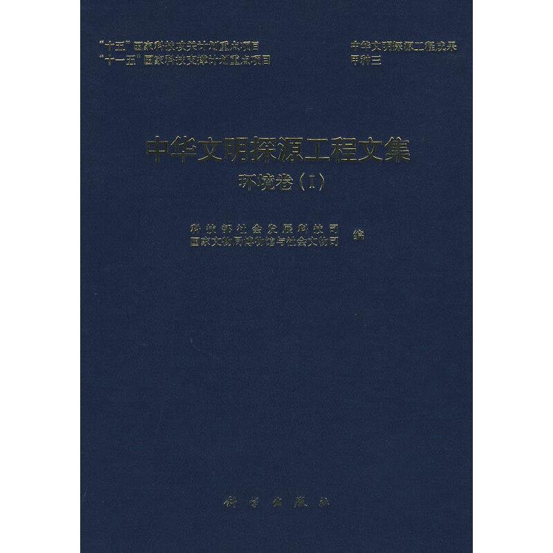中华文明探源工程文集:环境卷:Ⅰ