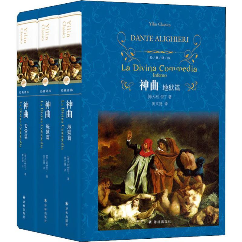 神曲/(意大利)但丁/经典译林