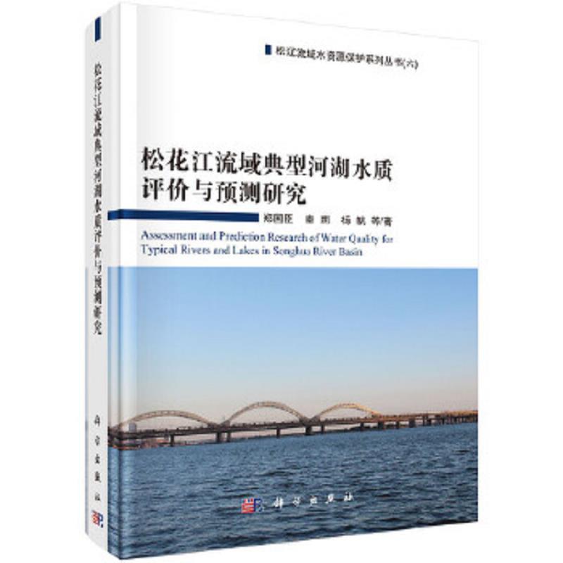 松花江流域典型河湖水质评价与预测研究