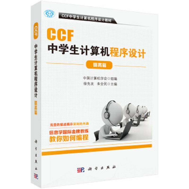 CCF中学生计算机程序设计提高篇