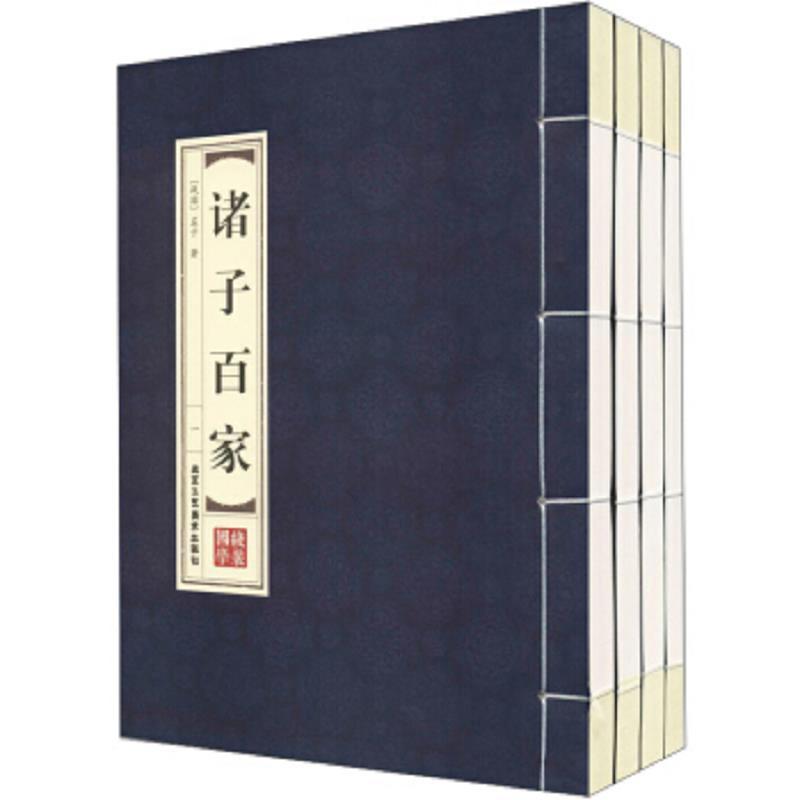诸子百家(套装全4卷)/品读经典.双色线装