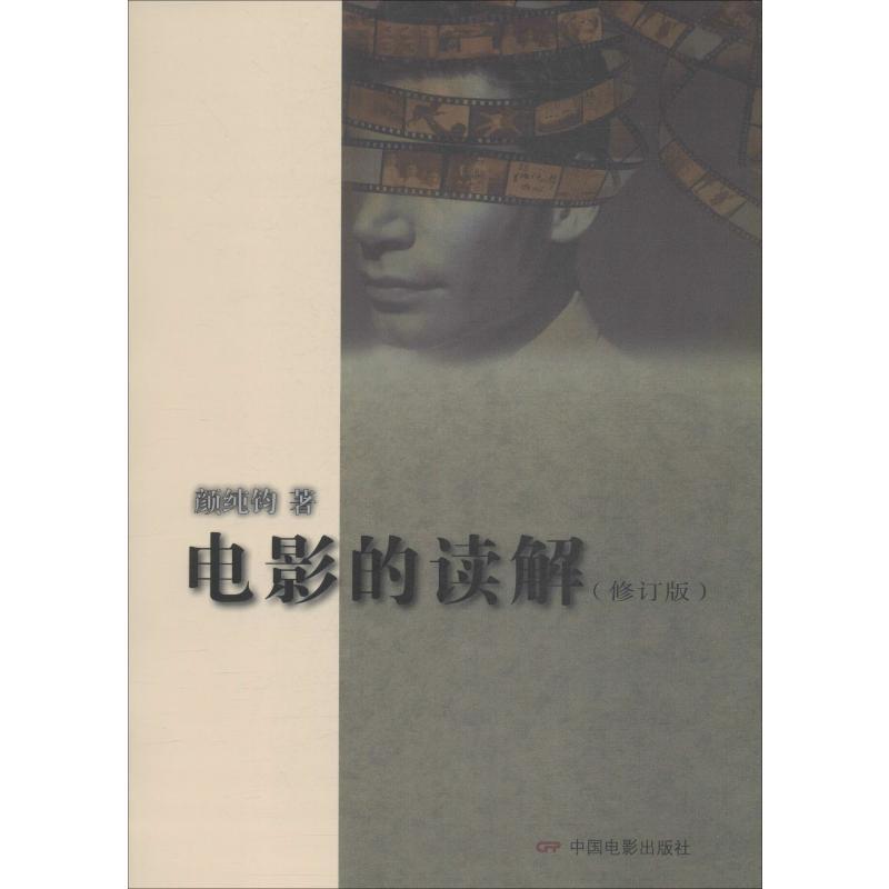 电影的读解(修订版)